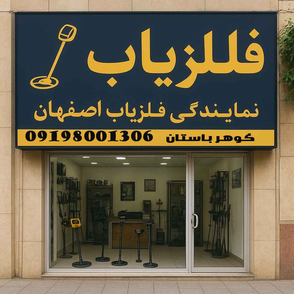 نمایندگی فلزیاب اصفهان
