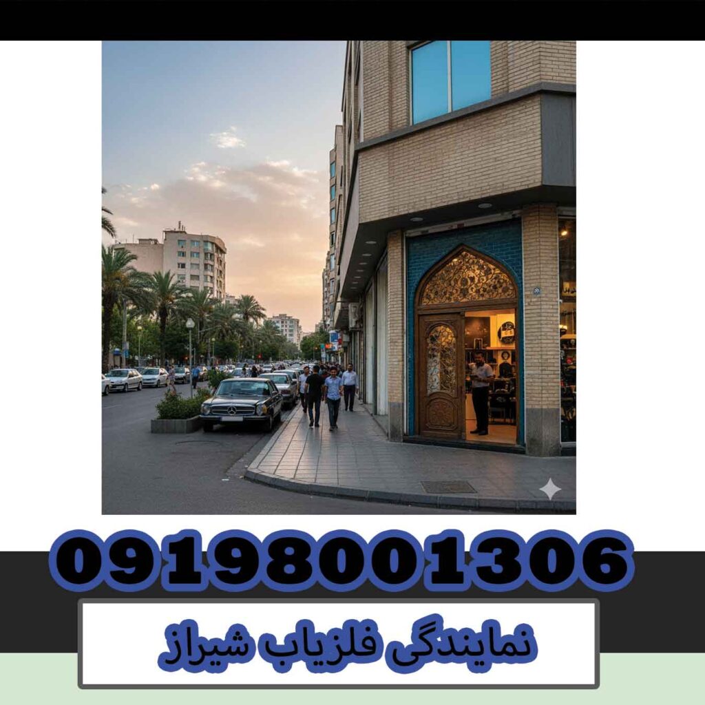 نمایندگی فلزیاب شیراز