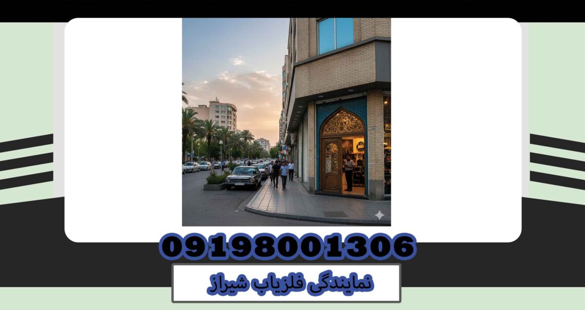 نمایندگی فلزیاب شیراز