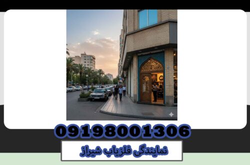 نمایندگی فلزیاب شیراز