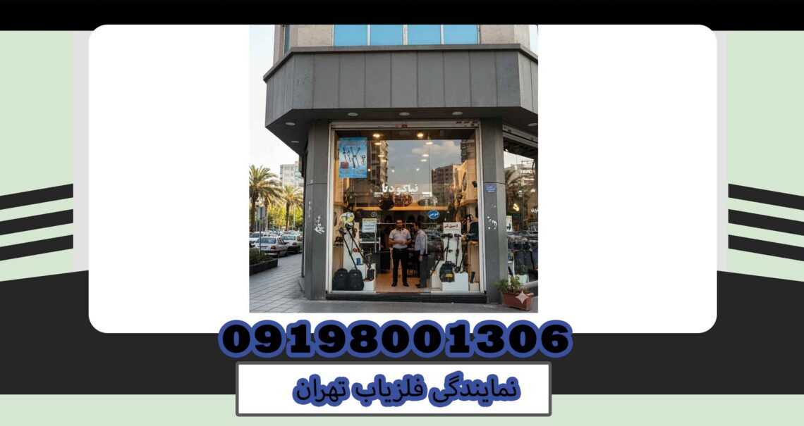 نمایندگی فلزیاب تهران