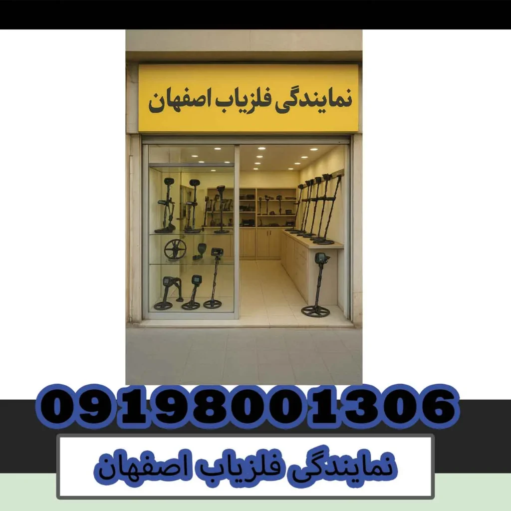 نمایندگی فلزیاب اصفهان