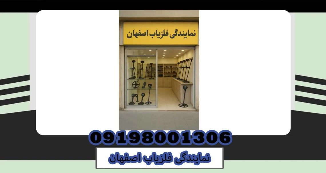 نمایندگی فلزیاب اصفهان