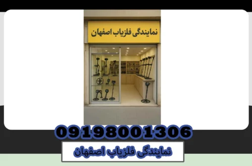 نمایندگی فلزیاب اصفهان