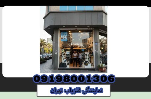 نمایندگی فلزیاب تهران