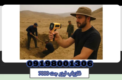 فلزیاب لیزر جت 7000