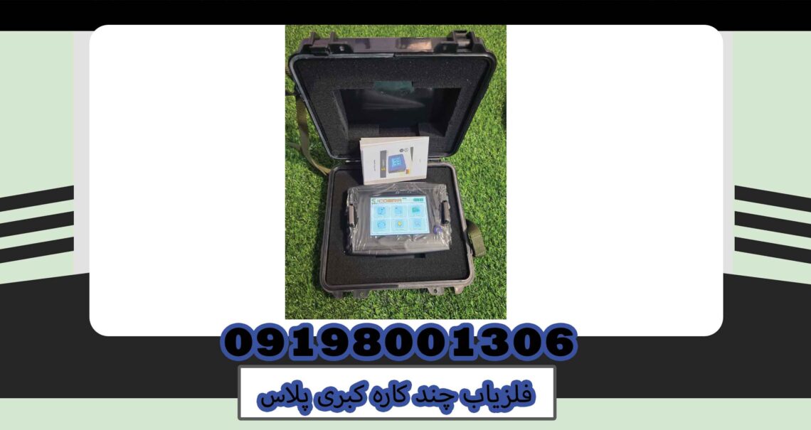 فلزیاب چندکاره کبری پلاس