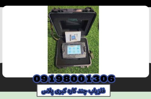 فلزیاب چندکاره کبری پلاس