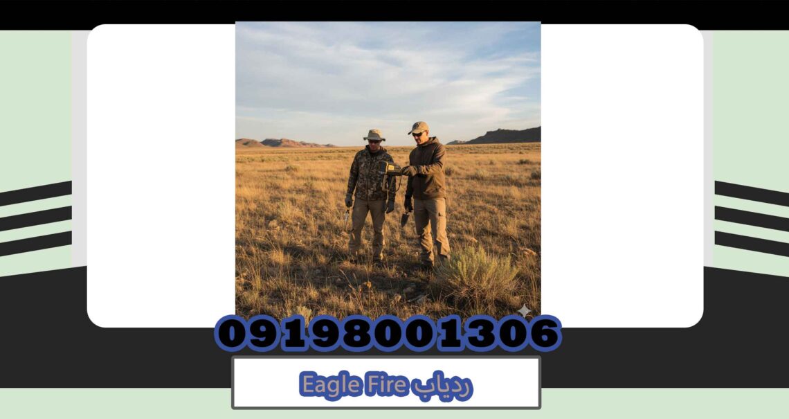 ردیاب Eagle Fire