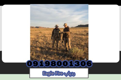 ردیاب Eagle Fire