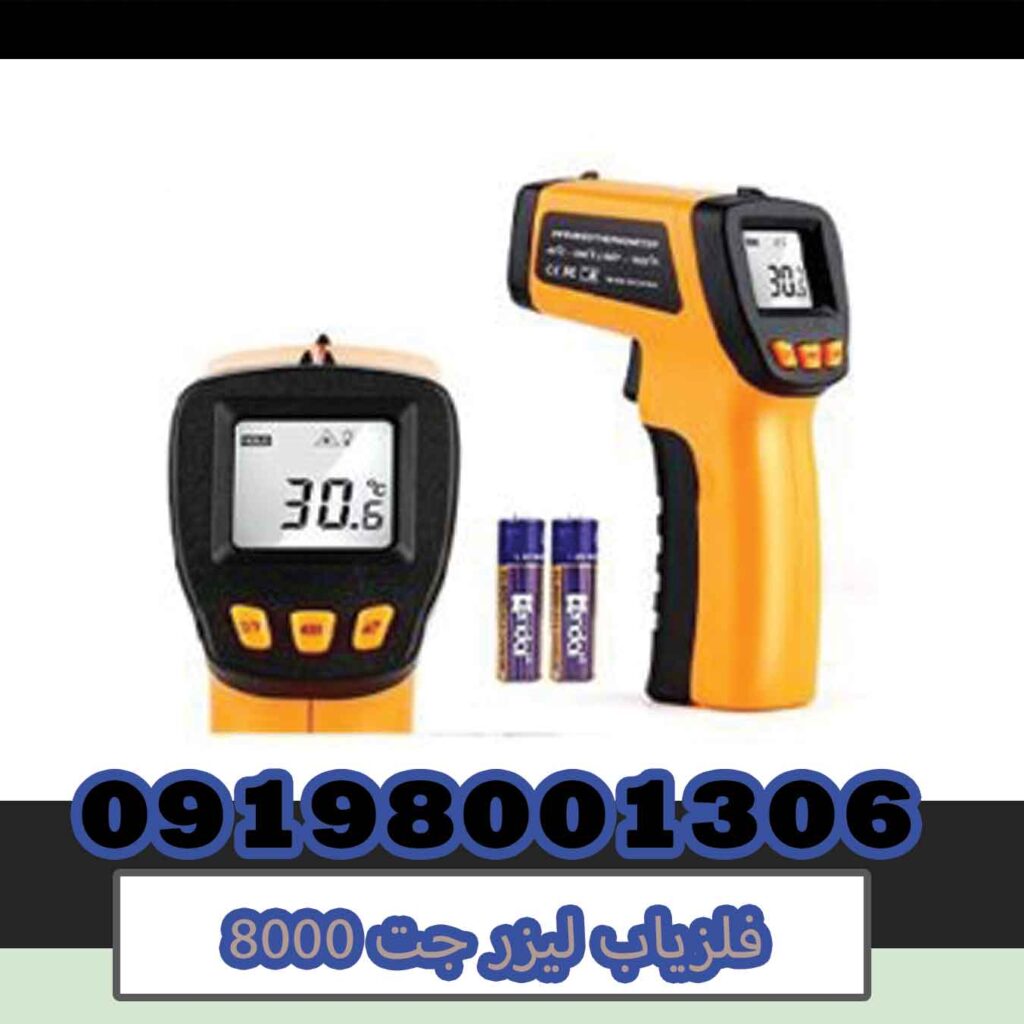 فلزیاب لیزر جت 8000