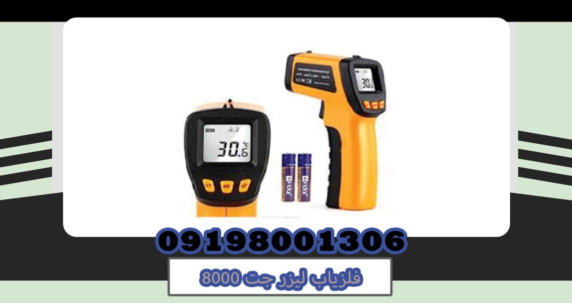 فلزیاب لیزر جت 8000