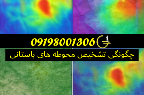 چگونگی تشخیص سریع محوطه های باستانی