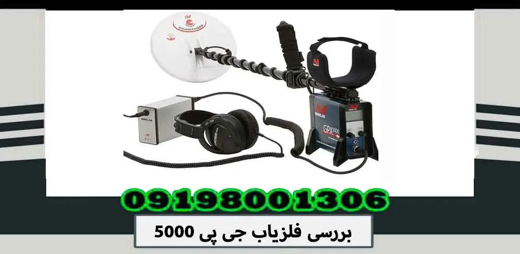 بررسی فلزیاب جی پی 5000