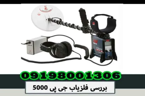 بررسی فلزیاب جی پی 5000