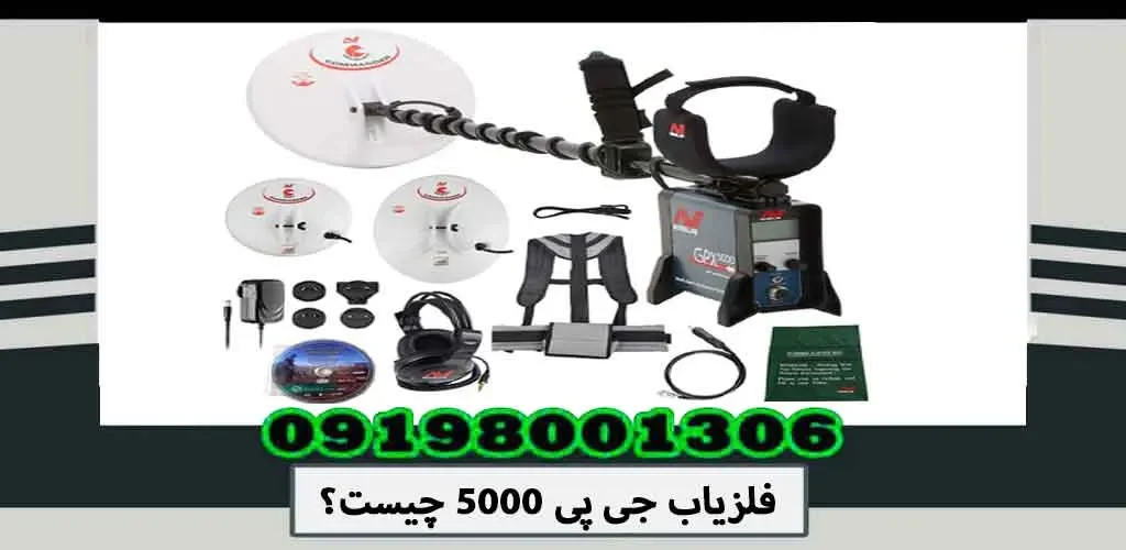 فلزیاب جی پی 5000 چیست؟