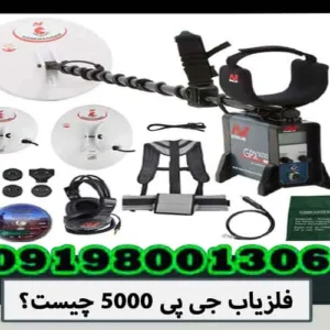 فلزیاب جی پی 5000 چیست؟