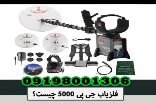 فلزیاب جی پی 5000 چیست؟