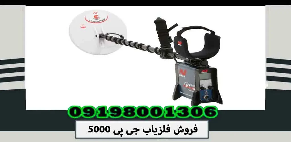 فروش فلزیاب جی پی 5000