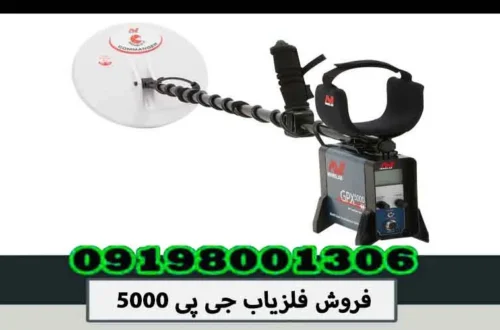 فروش فلزیاب جی پی 5000
