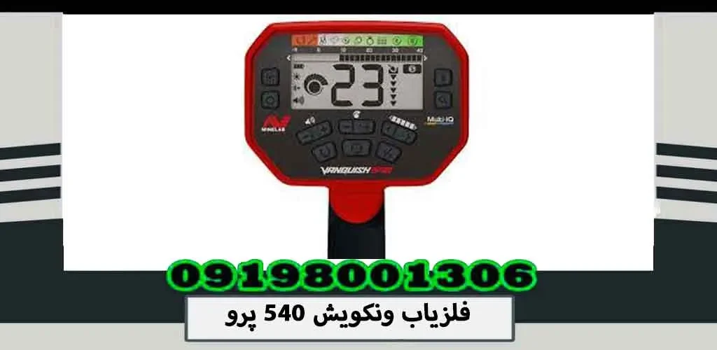 فلزیاب ونکویش 540 پرو