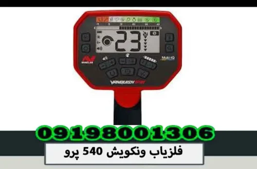 فلزیاب ونکویش 540 پرو
