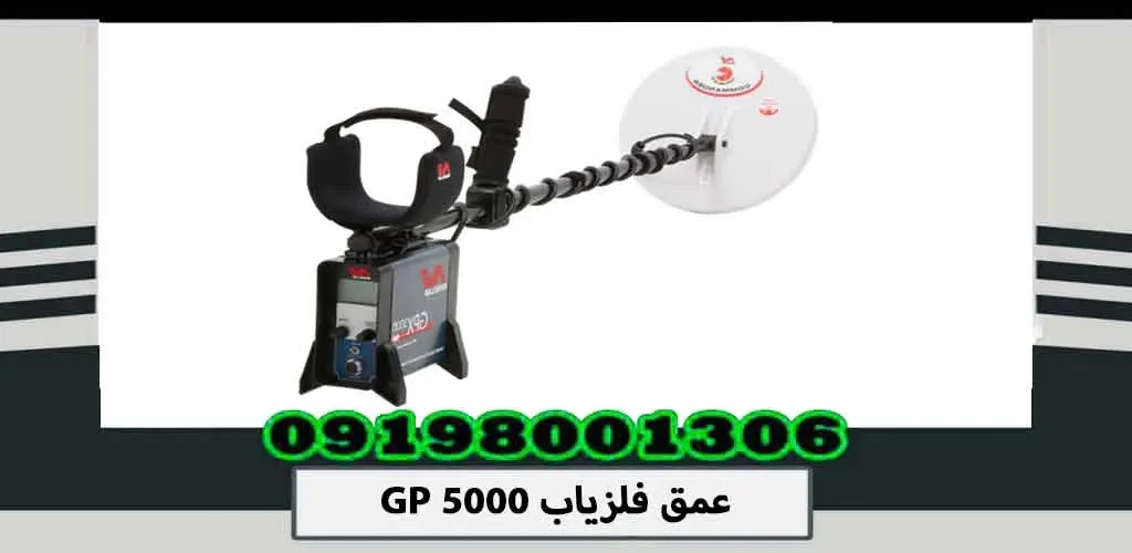 عمق فلزیاب GP 5000