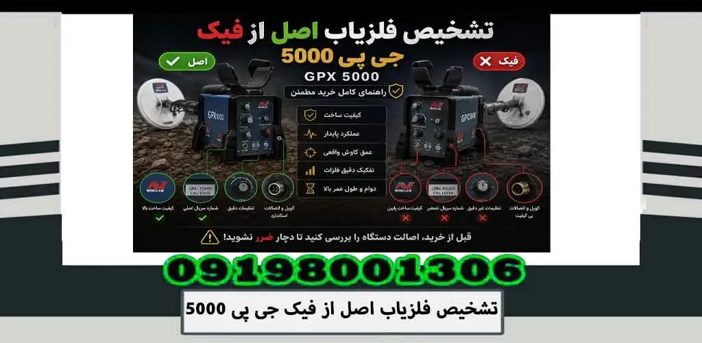 تشخیص فلزیاب اصل از فیک جی پی 5000
