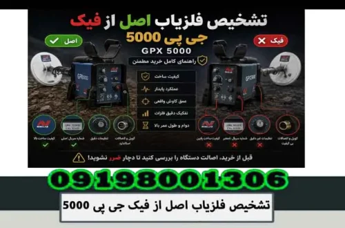 تشخیص فلزیاب اصل از فیک جی پی 5000