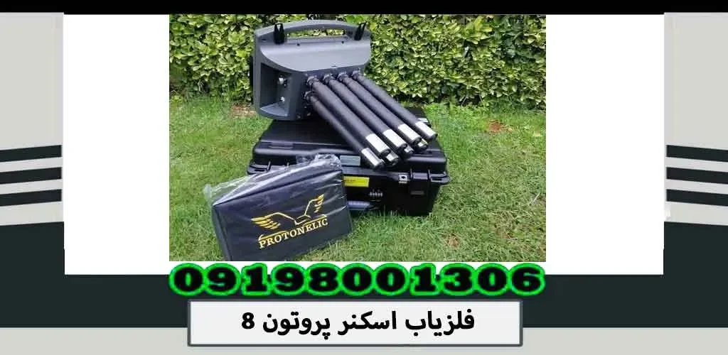 فلزیاب اسکنر پروتون 8