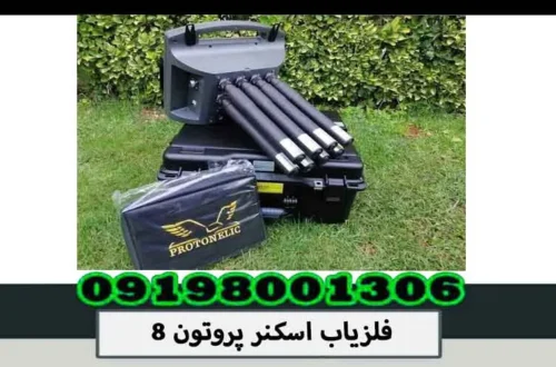 فلزیاب اسکنر پروتون 8