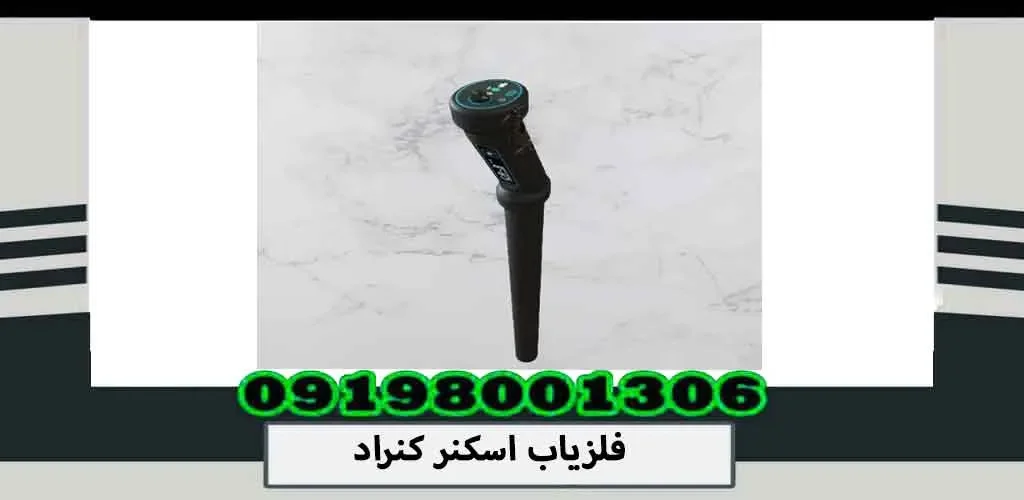 فلزیاب اسکنر کنراد