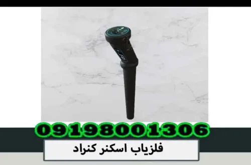 فلزیاب اسکنر کنراد