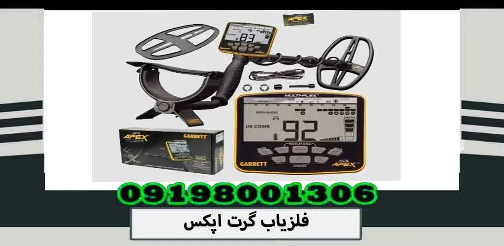 فلزیاب گرت اپکس