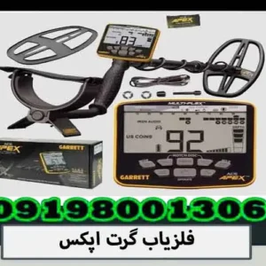 فلزیاب گرت اپکس