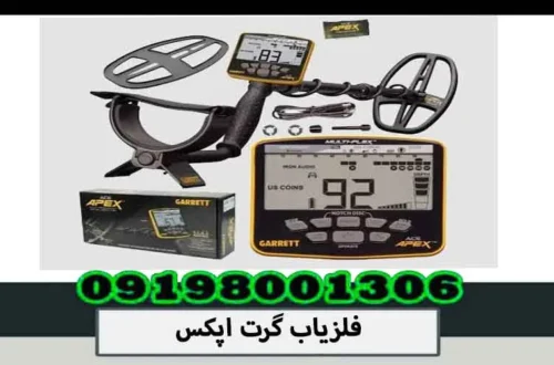 فلزیاب گرت اپکس