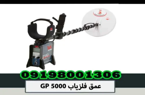 عمق فلزیاب GP 5000