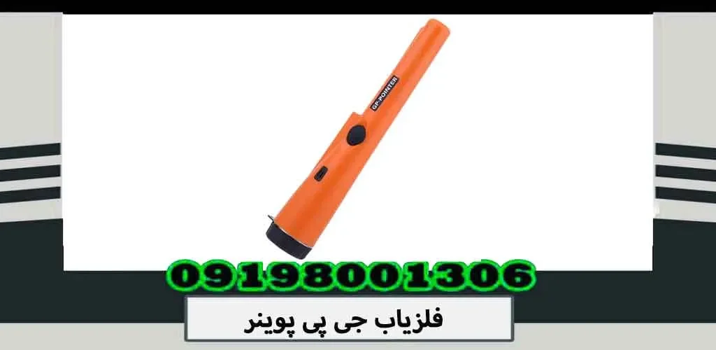 فلزیاب جی پی پوینر