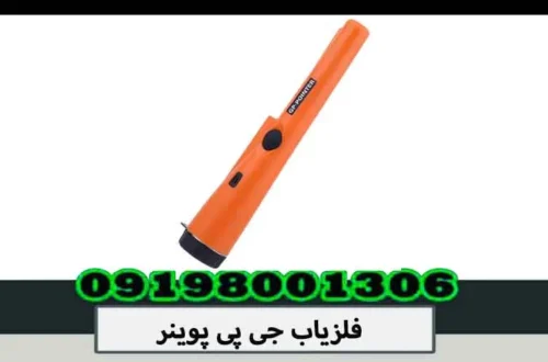 فلزیاب جی پی پوینر