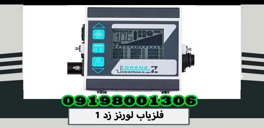 فلزیاب لورنز زد 1