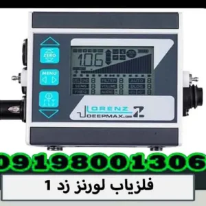 فلزیاب لورنز زد 1