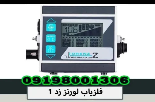 فلزیاب لورنز زد 1