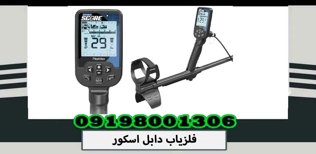فلزیاب دابل اسکور