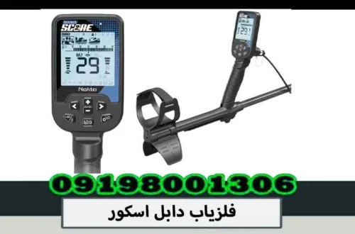 فلزیاب دابل اسکور