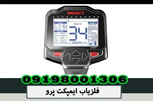 فلزیاب ایمپکت پرو
