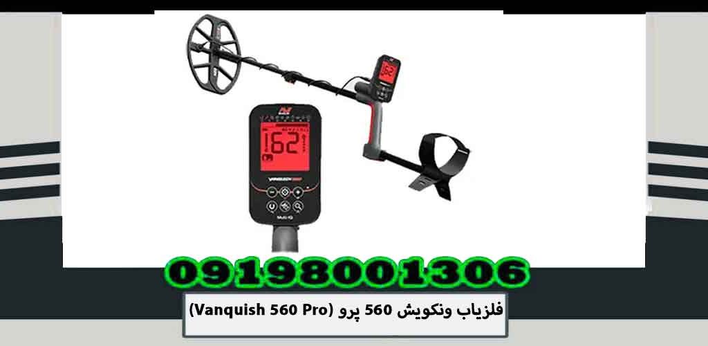 فلزیاب ونکویش 560 پرو (Vanquish 560 Pro)
