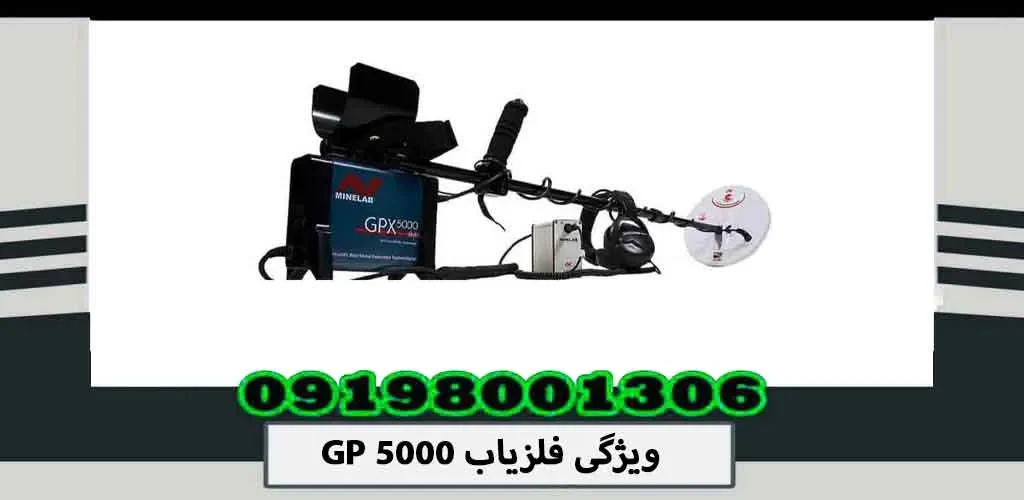 ویژگی فلزیاب GP 5000