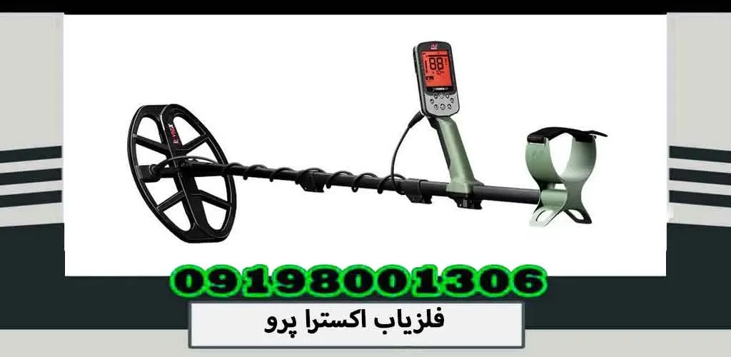 فلزیاب اکسترا پرو
