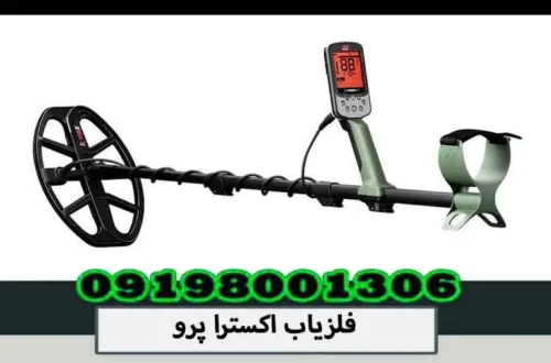 فلزیاب اکسترا پرو