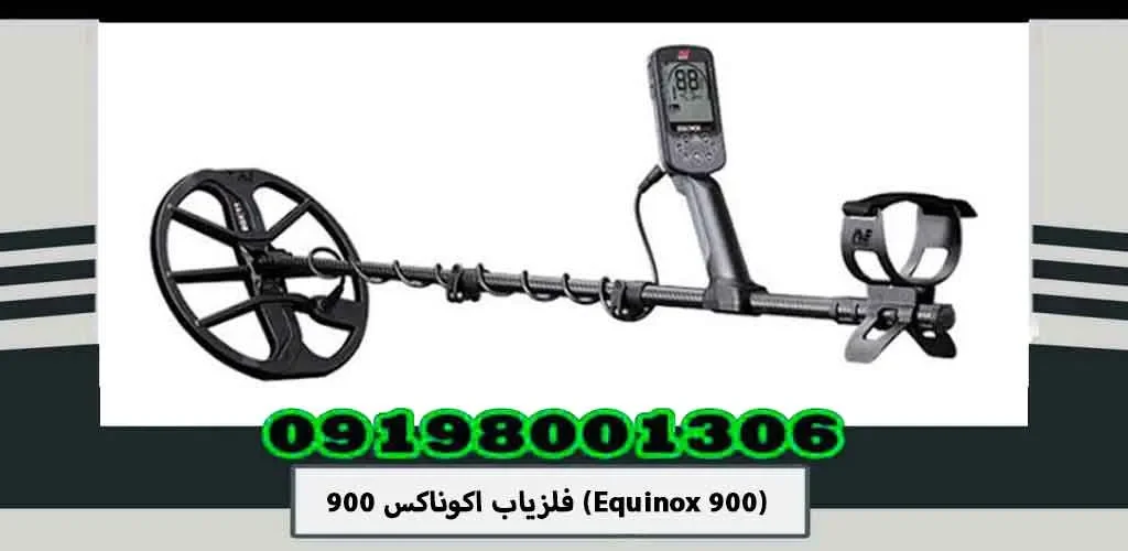 فلزیاب اکوناکس 900 (Equinox 900)